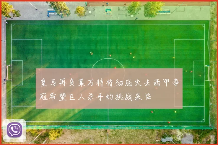 皇马再负莱万特将彻底失去西甲争冠希望巨人杀手的挑战来临