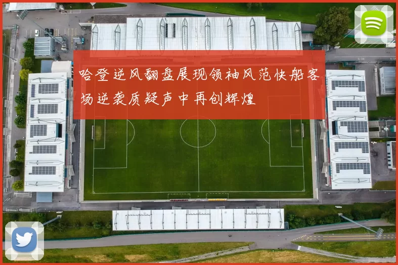 哈登逆风翻盘展现领袖风范快船客场逆袭质疑声中再创辉煌