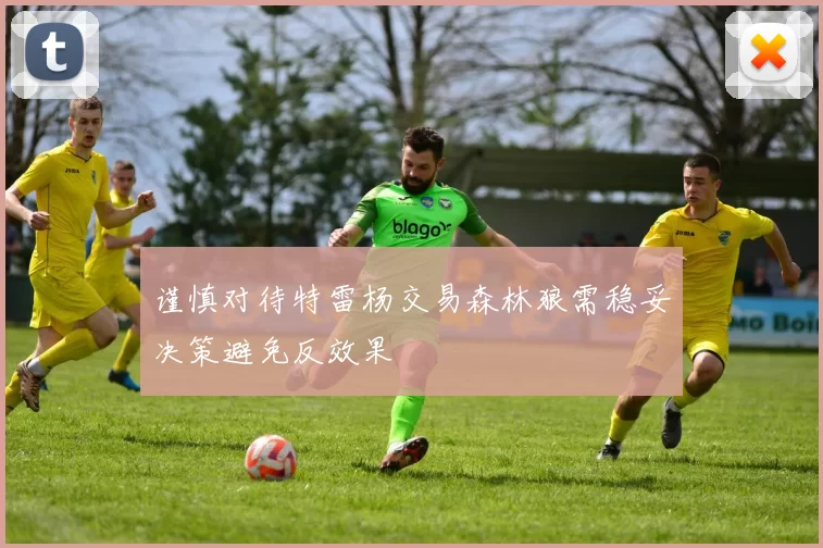 谨慎对待特雷杨交易森林狼需稳妥决策避免反效果